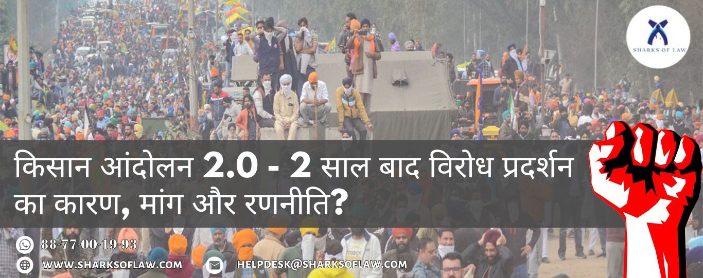 किसान आंदोलन 2.0 - 2 साल बाद विरोध प्रदर्शन का कारण, मांग और रणनीति?