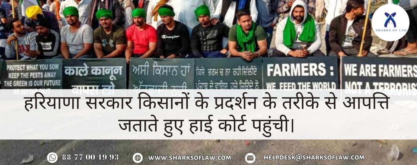 हरियाणा सरकार किसानों के प्रदर्शन के तरीके से आपत्ति जताते हुए हाई कोर्ट पहुंची।